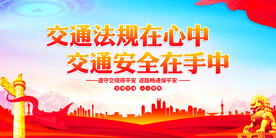 交通安全
