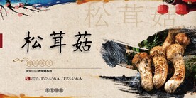 松茸菇