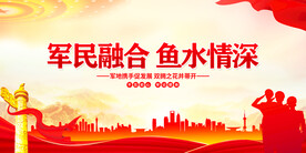 军民融合
