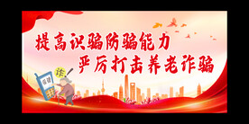 打击养老诈骗