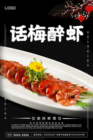 话梅醉虾