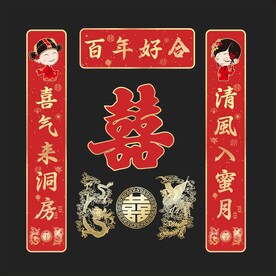 结婚对联