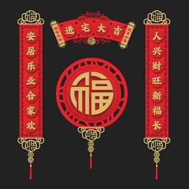 乔迁对联 