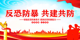 反恐防暴