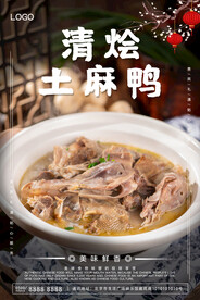 清烩土麻鸭