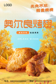 奥尔良烤翅