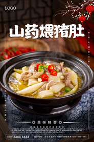 山药煨猪肚