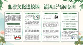 廉洁校园