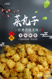炸丸子