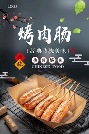烤肉肠