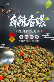 麻辣香螺