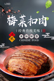 梅菜扣肉
