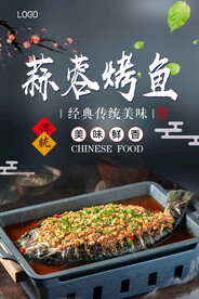 蒜蓉烤鱼