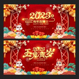 2023兔年 