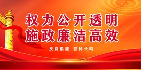 廉政