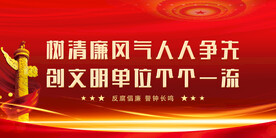 廉政