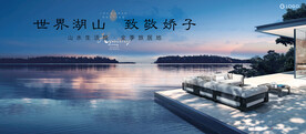 旅游地产 湖景豪宅广告