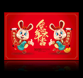 2023兔年