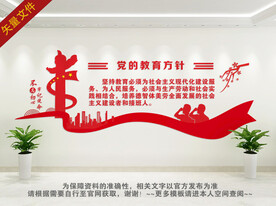 党的教育方针