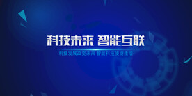 科技会议背景