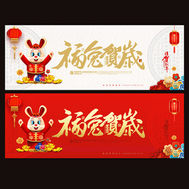 2023兔年海报
