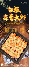 铁板蒜蓉大虾