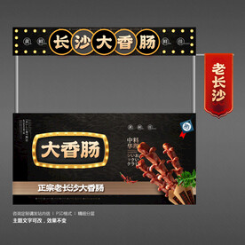 长沙大香肠