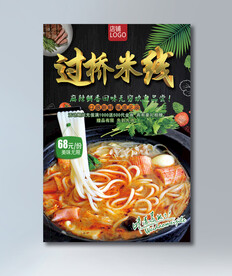 过桥米线