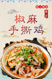 椒麻手撕鸡