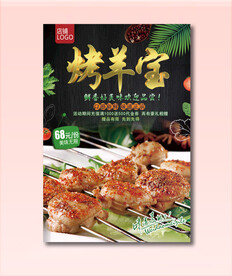烤羊宝