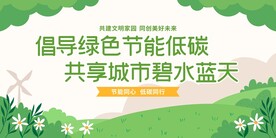 节能低碳