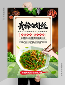 青椒肉丝.
