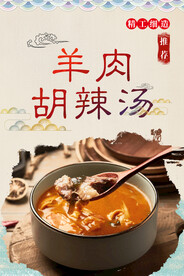 羊肉胡辣汤
