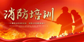 消防安全培训