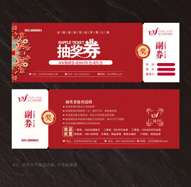 抽奖券