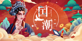 国潮 