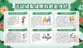 运动健身健康教育宣传栏
