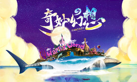 中秋山海乐园