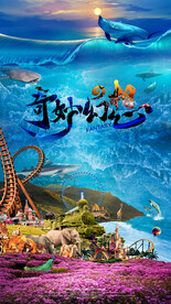 山海乐园