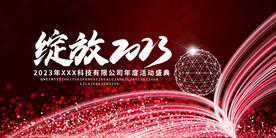 绽放2023
