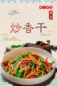 炒香干