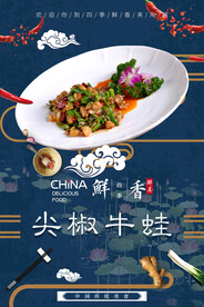 尖椒牛蛙