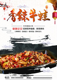 香辣牛蛙