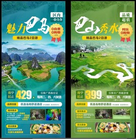 巴马旅游海报