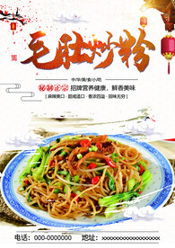 毛肚炒粉