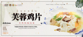 芙蓉鸡片