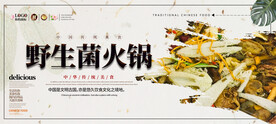 野生菌火锅