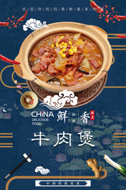牛肉煲