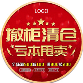 撤柜清仓