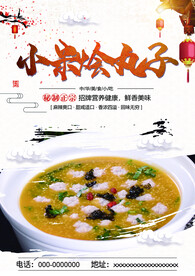 小米烩丸子